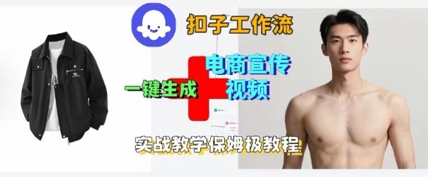 Coze扣子工作流一键生成电商宣传视频，实战保姆级搭建教程-hcnxn
