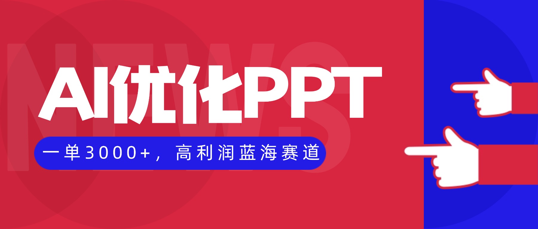 AI优化制作PPT，一单3000+，高利润蓝海赛道，永不失业副业兼职项目-hcnxn