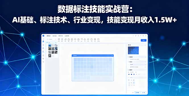 数据标注技能实战营：AI基础、标注技术、行业变现，技能变现月收入1.5W+-hcnxn