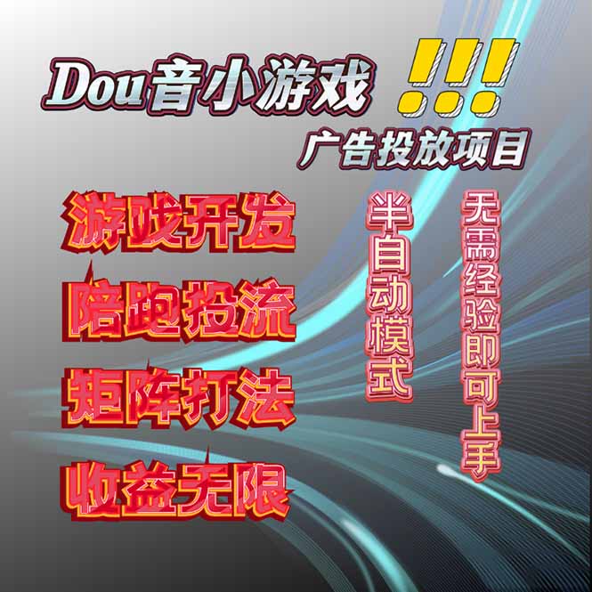 抖音小游戏广告推广项目，2025最新实测落地，单日收益300+-hcnxn