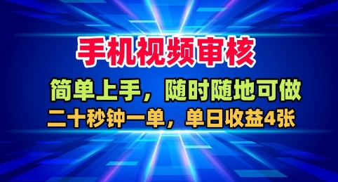 手机视频审核，随时随地可做，二十秒钟一单，单日收益4张+【揭秘】-hcnxn
