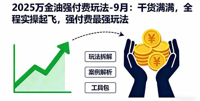 2025万金油强付费玩法-9月：干货满满，全程实操起飞，强付费最强玩法-hcnxn