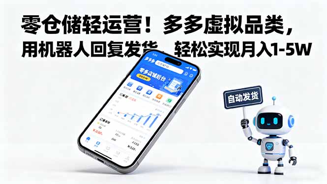 零仓储轻运营！多多虚拟品类，用机器人回复发货，轻松实现月入 1-5 W-hcnxn
