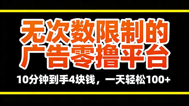 无次数限制的广告零撸平台，10分钟到手4块钱，一天轻松100+-hcnxn