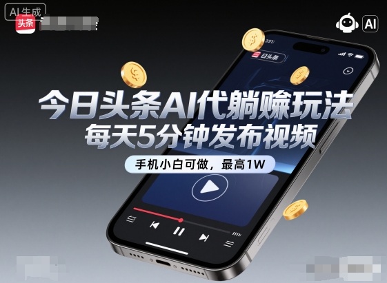 今日头条AI代躺賺玩法，每天5分钟发布视频，手机小白可做，最高1W+【揭秘】-hcnxn
