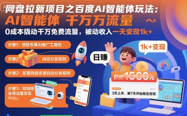 网盘拉新项目之百度Ai智能体玩法，0成本撬动千万免费流量，被动收入，一天变现1k+-hcnxn