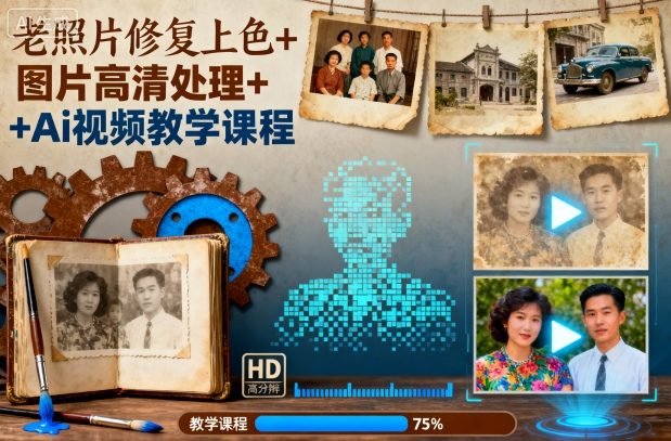 老照片修复上色+图片高清处理+Ai视频教学课程-hcnxn