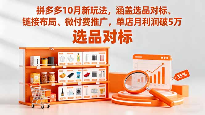 拼多多10月新玩法，涵盖选品对标、链接布局、微付费推广，单店月利润破5万-hcnxn