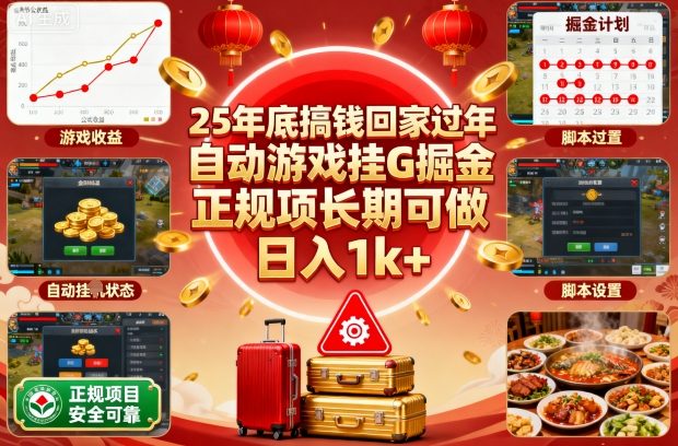 25年底搞钱回家过年，自动游戏挂G掘金，正规项长期可做，日入1k+【揭秘】-hcnxn