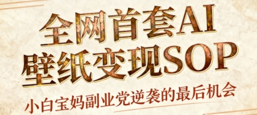 AI+国潮+招财+壁纸，每天三分钟，爆卖一整个冬天，不费脑，轻松矩阵十个号日入1k+-hcnxn