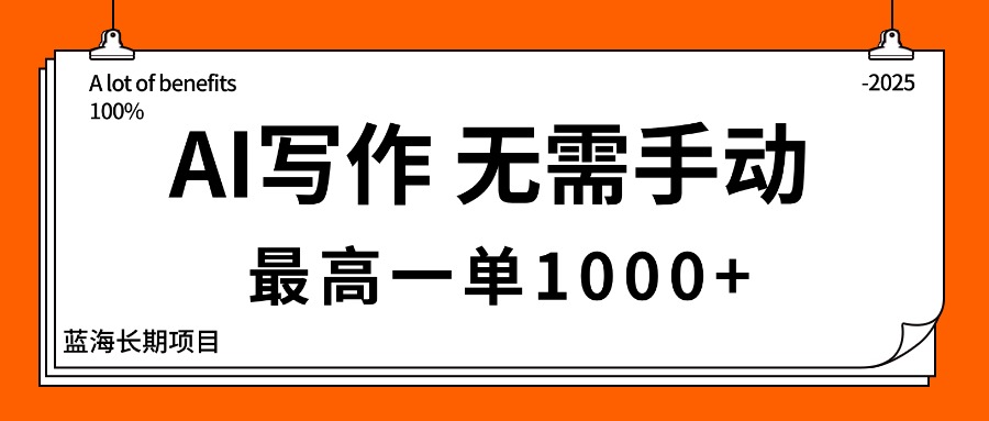 AI写作，无需手动，最高一单1000+，主副业都可以，蓝海长期项目-hcnxn