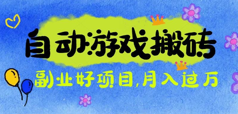 游戏搬砖搞钱项目：月入1万+全程实操经验分享，小白也能做的副业好项目-hcnxn