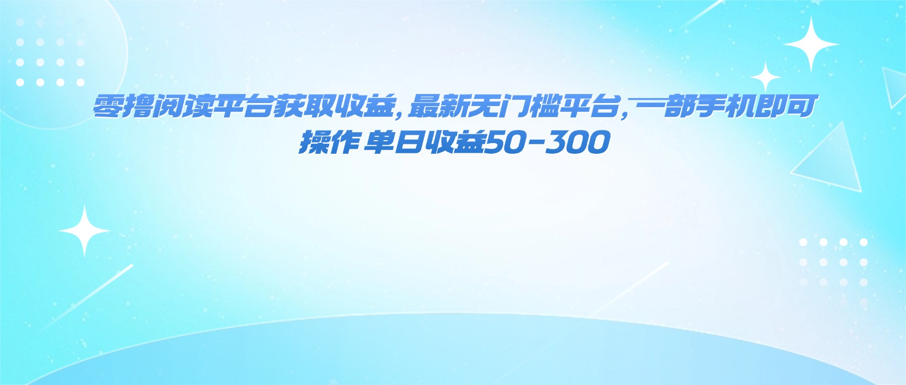 零撸阅读平台获取收益，最新无门槛平台，一部手机即可操作 单日收益50-300-hcnxn