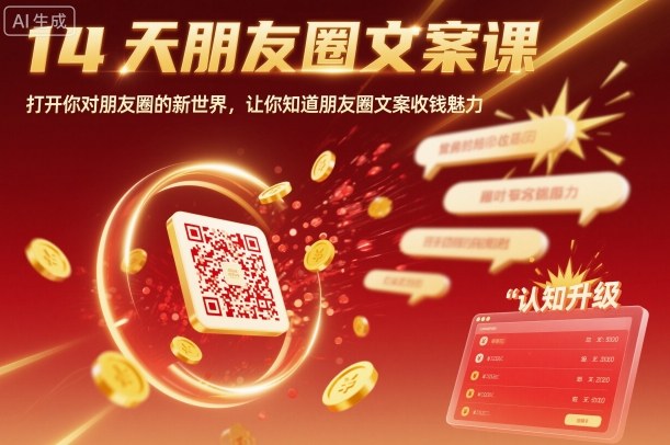 14天朋友圈文案课，打开你对朋友圈的新世界，让你知道朋友圈文案收钱魅力-hcnxn