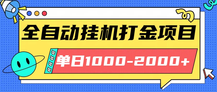 最新全自动挂机玩法长期稳定单日收益1000-2000-hcnxn