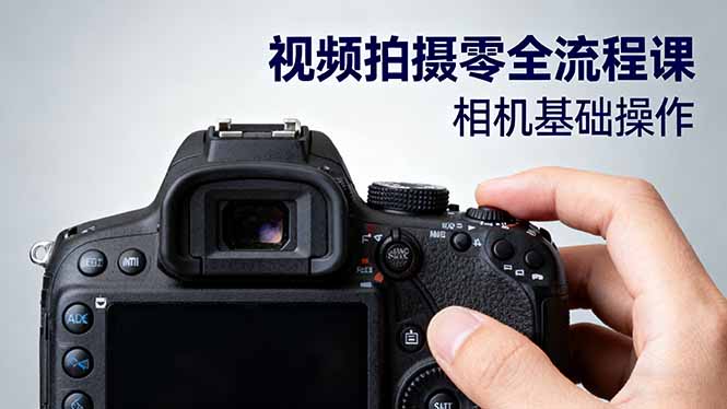 视频拍摄零全流程课：从相机基础操作到电影构图、光影布光、分镜头设计等-hcnxn