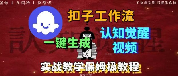 Coze扣子工作流一键生成爆火的火柴人认知觉醒人间清醒视频教程，0基础小白轻松学会搭建-hcnxn