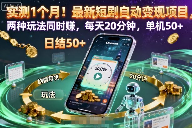 实测1个月！最新短剧自动变现项目，两种玩法同时賺，每天20分钟，单机50+【揭秘】-hcnxn