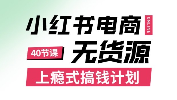 小红书无货源电商课程，上瘾式搞钱计划，不论月薪3k还是3W都应该学的賺钱技巧-hcnxn