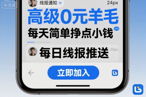 高级0元羊毛线报社群项目，每天简单挣点小钱-hcnxn