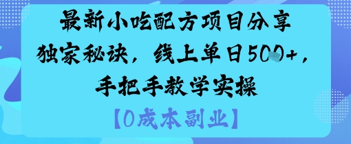 最新小吃配方项目分享独家秘诀，线上单日5张，手把手教学实操-hcnxn