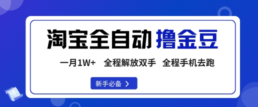 淘宝菜鸟全自动撸金豆，轻松月入1W+，全程手机去跑，操作简单【揭秘】-hcnxn