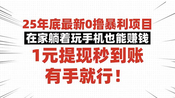 25年底最新0撸暴利项目，在家躺着玩手机也能赚钱，1元提现秒到账，有手...-hcnxn