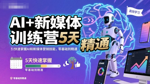 AI+新媒体训练营，5天快速掌握AI和新媒体营销技能，零基础到精通-hcnxn