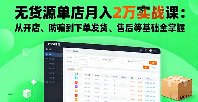 无货源单店月入2万实战课：从开店、防骗到下单发货、售后等基础全掌握-hcnxn