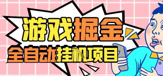 外服热门游戏搬砖，全自动升级打金无脑操作，月入过1W+，长期稳定副业好项目【揭秘】-hcnxn