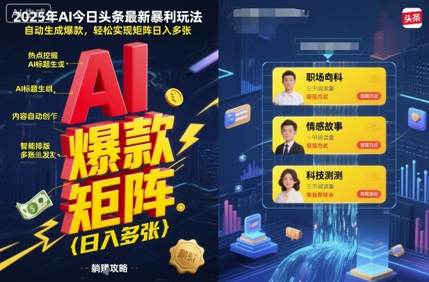 2025年AI今日头条最新暴利玩法，自动生成爆款，轻松实现矩阵日入多张-hcnxn