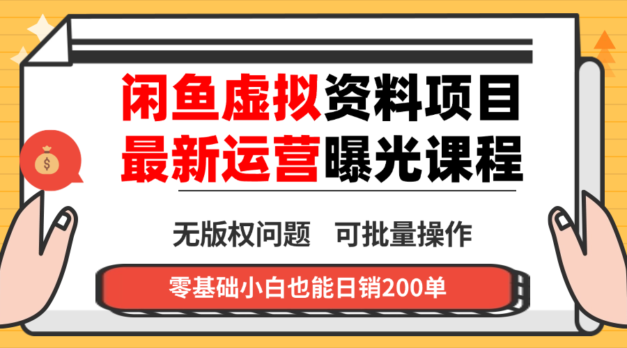 闲鱼虚拟资料最新变现玩法，一人多店无需囤货，多管道收益独家玩法...-hcnxn