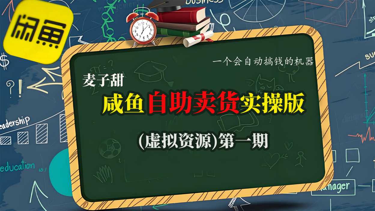 麦子甜咸鱼自助卖货实操版(虚拟资源)一个会自动搞钱的机器-hcnxn