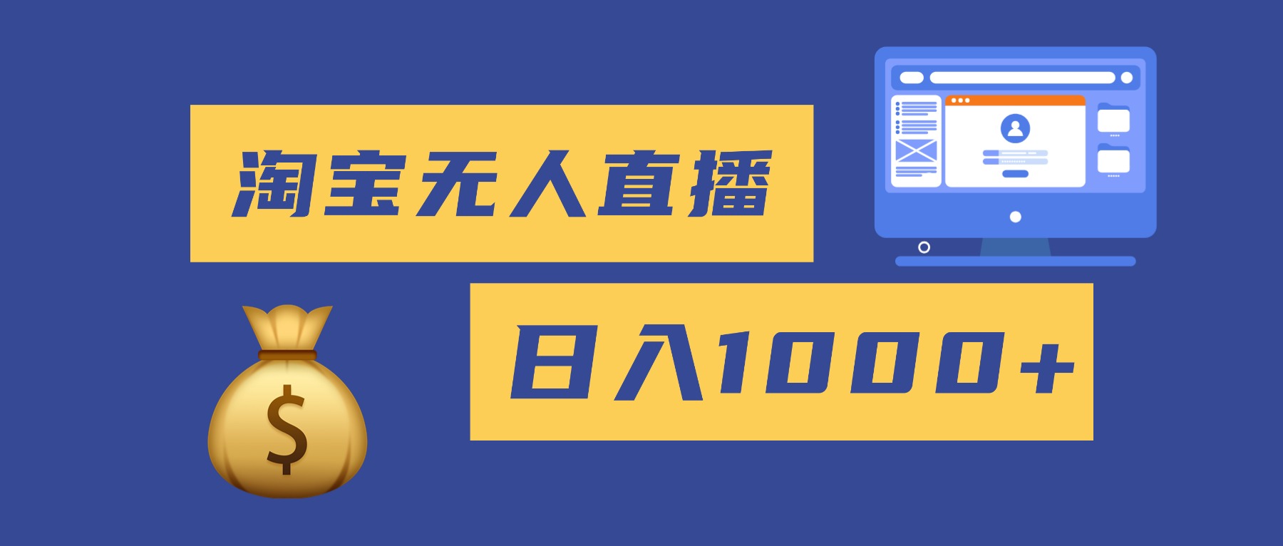 2025最新淘宝无人直播带货，日入1000+，无违规无封号，小白可做，不用...-hcnxn
