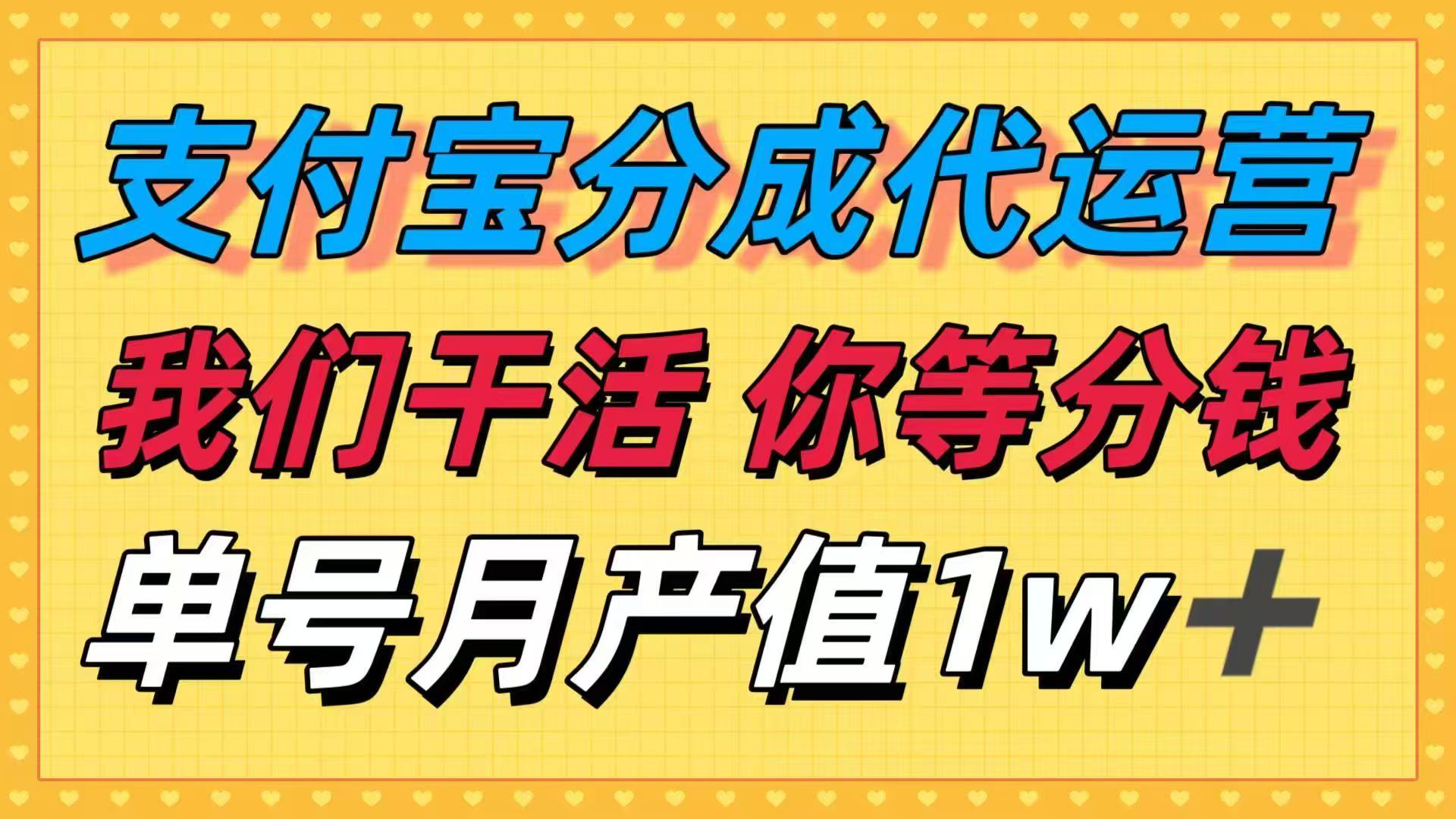 十月最强捡钱项目，支付宝分成代运营，我们干活，你等着分钱！单号月产...-hcnxn