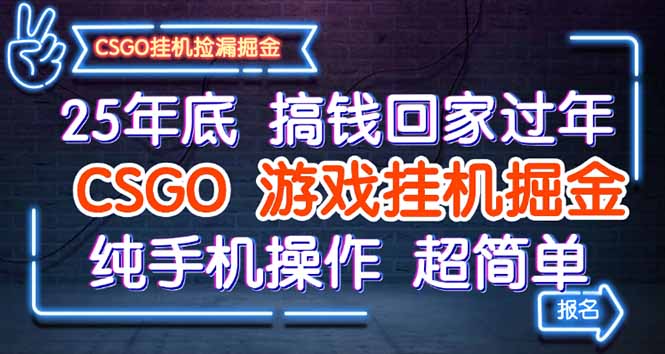 25年底搞钱回家过年，CSGO游戏挂机掘金，纯手机操作超简单-hcnxn