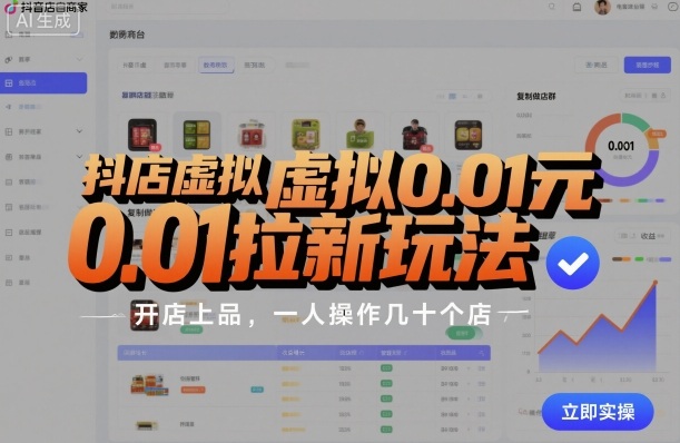 抖店虚拟0.01元拉新玩法，复制做店群，开店上品，一人操作几十个店-hcnxn