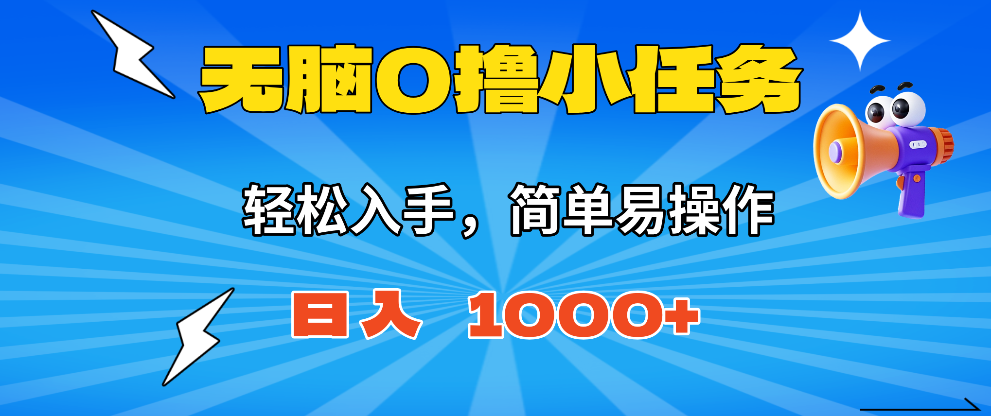 无脑0撸小任务，简单易操作，满一元秒提现，小白一天轻松1000+-hcnxn