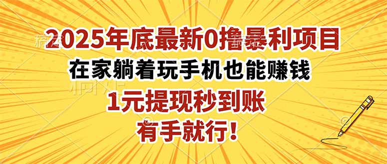 2025年底最新0撸暴利项目，在家也能躺赚，1元秒提现，有手就行！-hcnxn