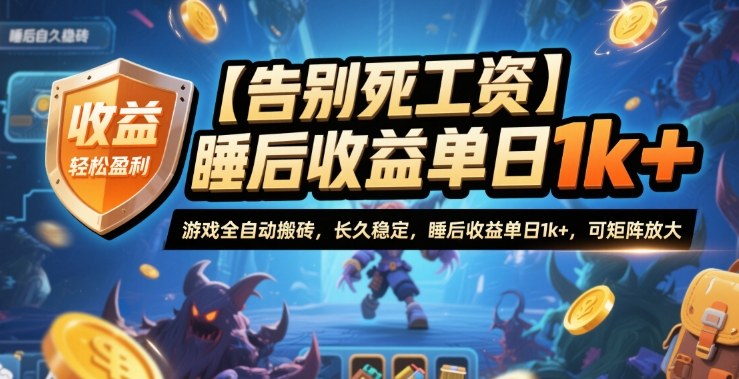 【告别死工资】游戏全自动搬砖，长久稳定，睡后收益单日1k+，可矩阵放大【揭秘】-hcnxn