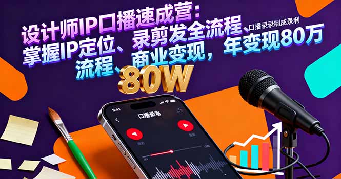 设计师IP口播速成营：掌握IP定位、录剪发全流程、商业变现，年变现80万-hcnxn