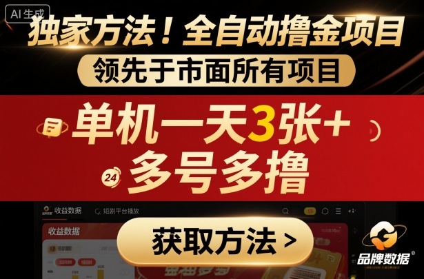 独家方法！最新短剧平台全自动撸金项目，领先于市面所有挂G项目，单机一天3张+，多号多撸【揭秘】-hcnxn