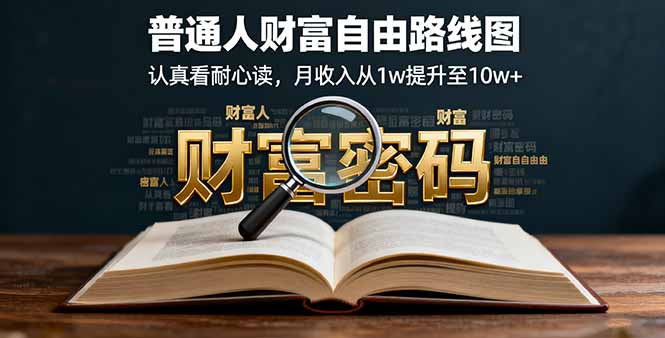 某付费文：普通人财富自由路线图，认真看耐心读，月收入从1w提升至10w+-hcnxn