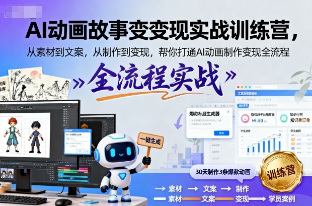 AI动画故事变现实战训练营，从素材到文案，从制作到变现，帮你打通AI动画制作变现全流程-hcnxn