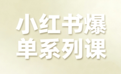小红书爆单系列课，聚焦小红书电商全链路增长-hcnxn