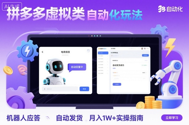 拼多多虚拟类目自动化玩法：机器人应答+自动发货，月入1W+实操指南-hcnxn