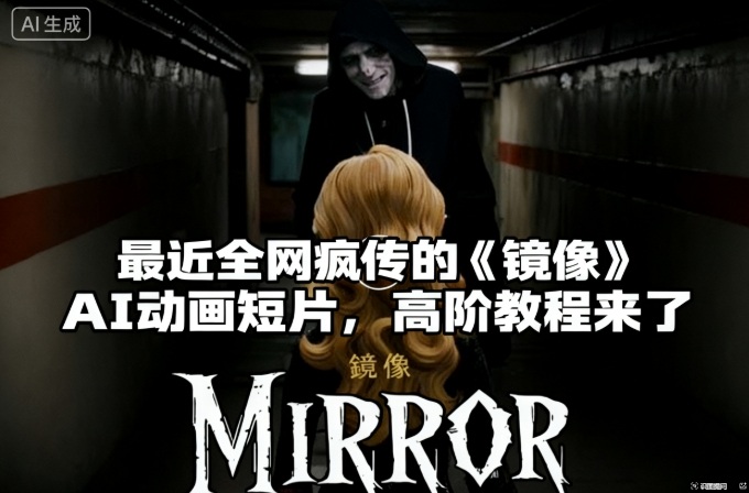 付费文章：最近全网疯传的《镜像》AI动画短片，高阶教程来了-hcnxn
