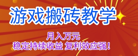 游戏搬砖教学，月入1W+，稳定持续收益，复利效应强【揭秘】-hcnxn