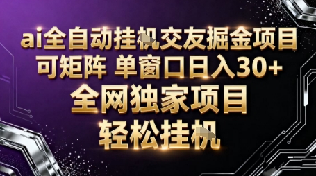 AI全自动聊天交友掘金项目，批量可矩阵，单窗口收益轻松30+【揭秘】-hcnxn