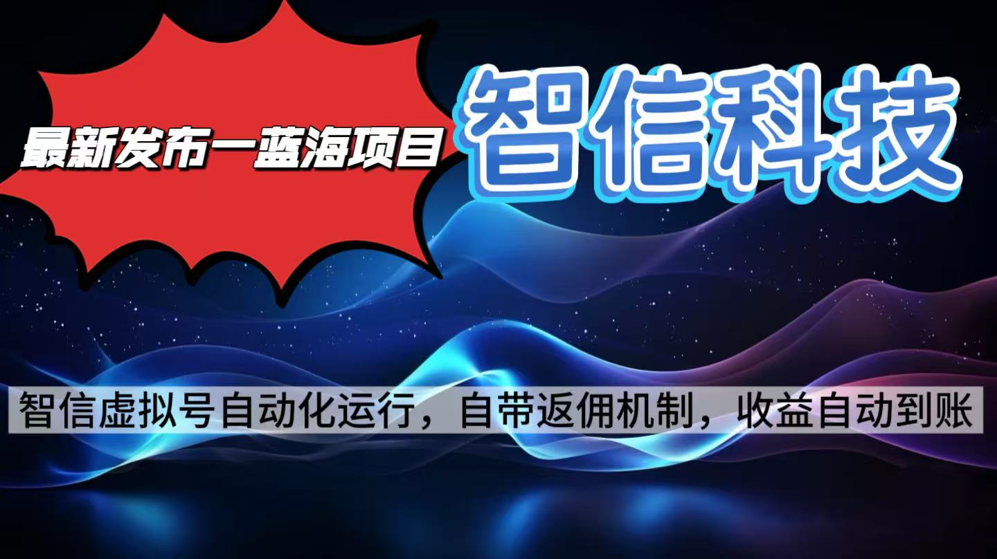 最新蓝海项目，智信科技号全自动项目，无需人工，单电脑日收益2000+单...-hcnxn